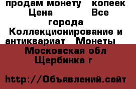продам монету 50копеек › Цена ­ 7 000 - Все города Коллекционирование и антиквариат » Монеты   . Московская обл.,Щербинка г.